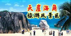 男同大吊操海南三亚-天崖海角旅游风景区